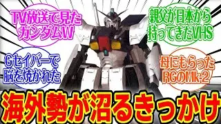 【反応集】海外勢がガンダムにハマったきっかけを語る！#反応集#ガンダム#海外の反応