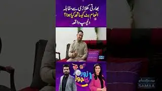 Olympics mein Bharti khilari sey muqabla: Inam Butt key sath kya hua? Dilchasp waqia | SAMAA TV