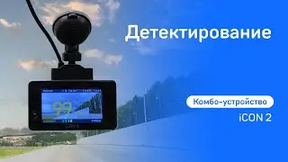 iBOX iCON 2. Детектирование камер
