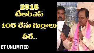TRS PARTY  MLA  Candidates list 2018|CM KCR PRESS Meet |ET UNLIMITED