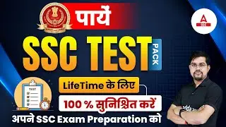 पायें SSC Test Pack   Life Time के लिए 100 % सुनिश्चित करें अपने SSC Exam Preparation को