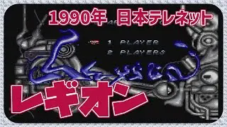 【レトロゲーム】CON$のレギオン（CD-ROM2）Legion （ テレネットシューティングコレクションⅡ ） 2026/01/10