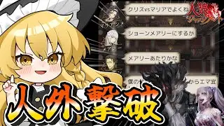 【人狼ジャッジメント】村吊り無し！？ログで人外を精査しろ！【ゆっくり実況】 ​#9