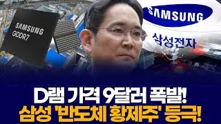 D램 가격 9달러 폭발! 삼성 '반도체 황제주' 등극!