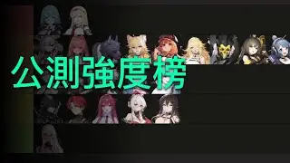 【卡厄思夢境】公測強度榜 附角色簡易調整說明