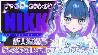 【 #勝利の女神NIKKE  】完全初見🔰ストーリー読みつつ進むぞ！チャプター28をよむ！#40【#個人vtuber ／雨ノうづめ】