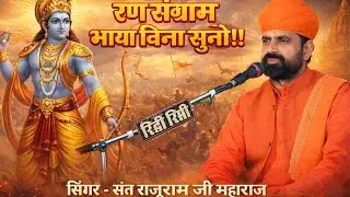 रण संग्राम भाया बिना सुनो !! गौरी रा नैण काजल बिना सुना !! संत राजूराम जी महाराज !! 