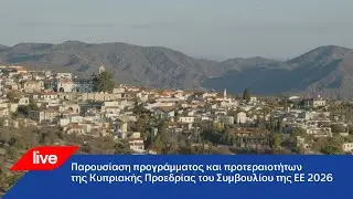 Παρουσίαση των Προτεραιοτήτων και του Λογότυπου της Κυπριακής Προεδρίας του Συμβουλίου της ΕΕ 2026
