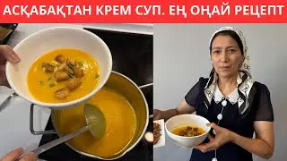 3 ақ ИНГРЕДИЕНТТЕН денсаулыққа ПАЙДАЛЫ, бір жасағаннан ШЫҒАТЫН АСҚАБАШТАН крем суп😍 