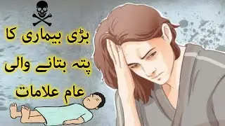 Common signs that detect a major illness