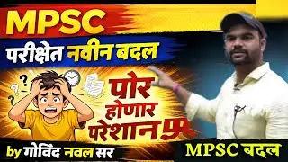 mpsc नवीन बदल | mpsc उत्तर पत्रिका झालेला बदल | आता सर्व 100 गोल करावे लागतील| mpsc changes नवल सर