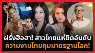 คนไทยเขย่าโลก! สาวไทยแห่ครองอันดับ เมื่อความงามไทยกลายเป็นคนกำหนดมาตรฐาน!