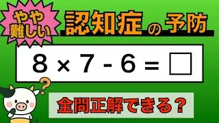 【優しい脳トレ】全問正解は5％未満⁉︎60代から始める認知症予防に挑戦！　＃758