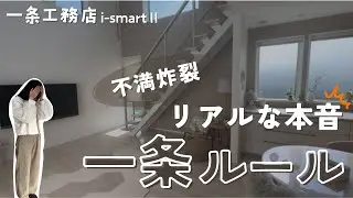 【一条工務店】回避不可能ってホント！？一条ルールの真相を暴露！
