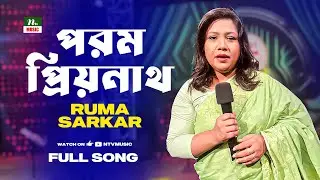 Porom Priyonath | পরম প্রিয়নাথ | Ruma Sarkar | Amader Gaan | NTV Music | Bangla New Song