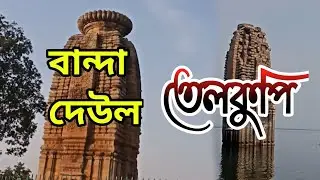 Telkupi Purulia Banda Deul | Telkupi  Barni Ghat | Telkupi Temple |Telkupi Mandir @tapastower