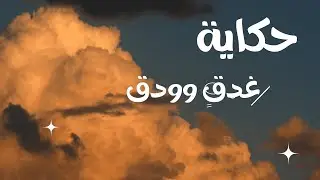 حكاية غدقِِِ وودق قادتها الملهمة العظيمة مديرة مركز الوقار  أ / ليلى الشهري
