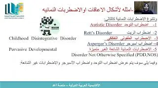 محاضرة الأولى / مادة الاعاقات النمائية الشاملة / تخصص علم التربية