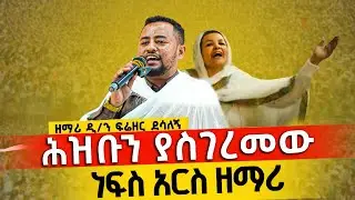 ህዝቡን በደስታ ያስለቀሰው ዝማሬ | ዘማሪ ዲ/ን ፍሬዘር ደሳለኝ @neamnmedia19 @frezerdesalegn