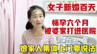 新婚百天的妻子6個月懷孕，為什么被婆家打進醫院？娘家人上門要說法！ #家庭糾紛 #家庭矛盾 #情感糾葛 #社會百態 #倫理道德