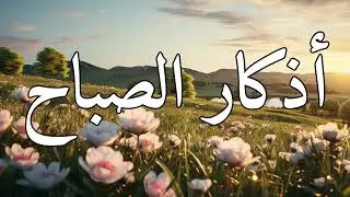 اذكارالصباح#بصوت هادئ جميل ومريح للقلب💓ابدأيومك بذكر الله تكفي همك ويغفر ذنبك ويوسع الله لك في رزقك