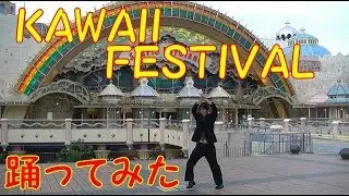 KAWAII FESTIVAL　サラリーマンが　踊ってみた　【サンリオピューロランド】【カワイイフェスティバル】