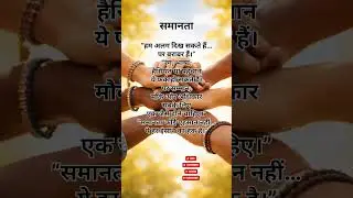 समानता | #viralshorts #ytshorts #equality #humanity #emotional #unity #justice #calm| @Ankuuu25