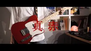 My Hair is Bad - 「真赤」 Guitar Cover by Chiwon