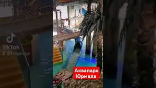 #юрмала #аквапарк