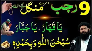 Aaj 9th Rajab Dosre Mangal Ke Din 1 Muthi Chawal Par Allahus Samad Ka Wazifa | Wazaifa For Success