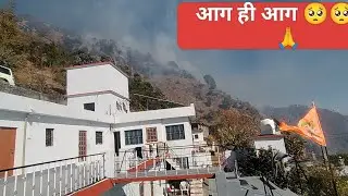 किस ने किया ये पूरा ब्लॉग देखो 🥺😱🙏#uttrakhand #aag #viral #gusaa 