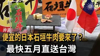 曾讓李登輝驚艷的一口 石垣市規劃和牛出口送台－民視新聞