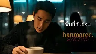 พื้นที่ทับซ้อน - banmarec. [ Official MV ]