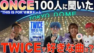 【徹底調査】東京ドームで100人のONCEに好きなTWICEの曲をインタビューしてみた