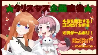 【#じゃんたま  四麻】ちよころと一緒にクリスマス会♪罰ゲームをかけて！勝負だ！！【参加型 #雀魂 】