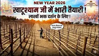खाटू श्याम में new 2026 को लगने जा रहा है श्याम कुंभ, khatu मे भारी तैयारी लाखों भक्त आने के संभावना