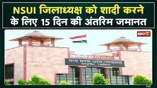 Gwalior Court News : एनएसयूआइ जिलाध्यक्ष काे खुद की शादी के लिए 15 दिन की मिली अंतरिम जमानत