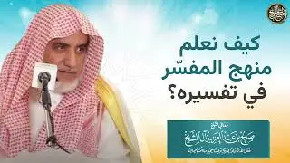 كيف نعرف منهج المفسر في تفسيره؟ | الشيخ صالح آل الشيخ