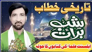 Shab e barat ki fazilat |15 Shaban 2026 | Allama Ali Nasir Talhara
