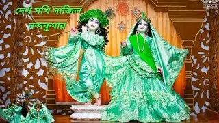 দেখো সখী সাজিল নন্দকুমার শিরে ময়ূর পাখা //Dakho Sokhi Sajilo Nanda Kumar #vajan #Kamallata