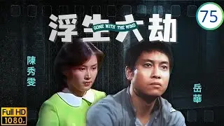 [ATV亞視時裝劇] 浮生六劫 75/76 | 京生精神失常，思華知曉真相 | 岳華 | 梁淑莊 | 周慧娟 | 平凡 | 粵語中字 | 亞視1980