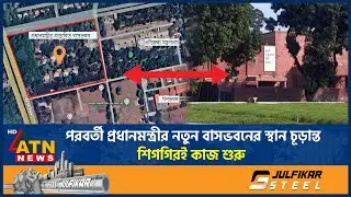 পরবর্তী প্রধানমন্ত্রীর নতুন বাসভবনের স্থান চূড়ান্ত, শিগগিরই কাজ শুরু | Prime Minister |New Residence