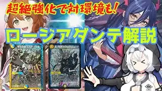 ドラ娘デッキで超大幅に強化されたロージアダンテを解説！ #デュエマ解説動画 #デュエマ #voicevox