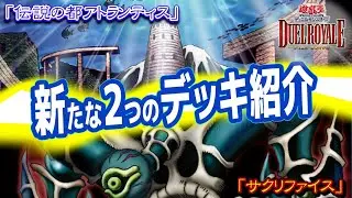 【遊戯王デュエルロワイヤル解説】アトランティス・サクリファイスデッキ徹底紹介【デッキセットEX  ROUND2】