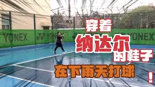 纳达尔的网球鞋防滑吗