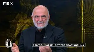 Αποτυπώματα «226 Τ.Π : Η δράση του στο πραξικόπημα» 11/03/2025