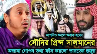 সৌদির প্রিন্স সালমানের অজানা গোপন তথ্য ফাঁস করলো ভারতের হুজুর Maulana Qari Yassen Ali 