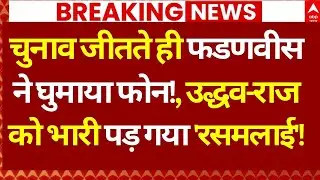 BMC Election Results News LIVE: चुनाव जीतते ही फडणवीस ने घुमाया फोन! | Maharashtra Civic Polls