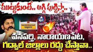 ఈ జిల్లాలు రద్దు చేస్తావా.. | KTR Warning to Revanth Reddy Over Districts Abolished | Mic Tv News