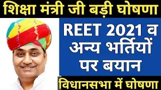 REET 2021 News | REET 2021 पर Govind Dotasara जी की विधान सभा में घोषणा